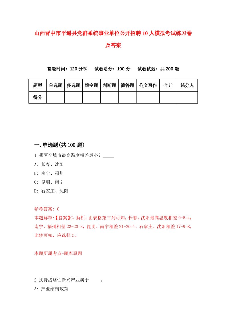 山西晋中市平遥县党群系统事业单位公开招聘10人模拟考试练习卷及答案第3次