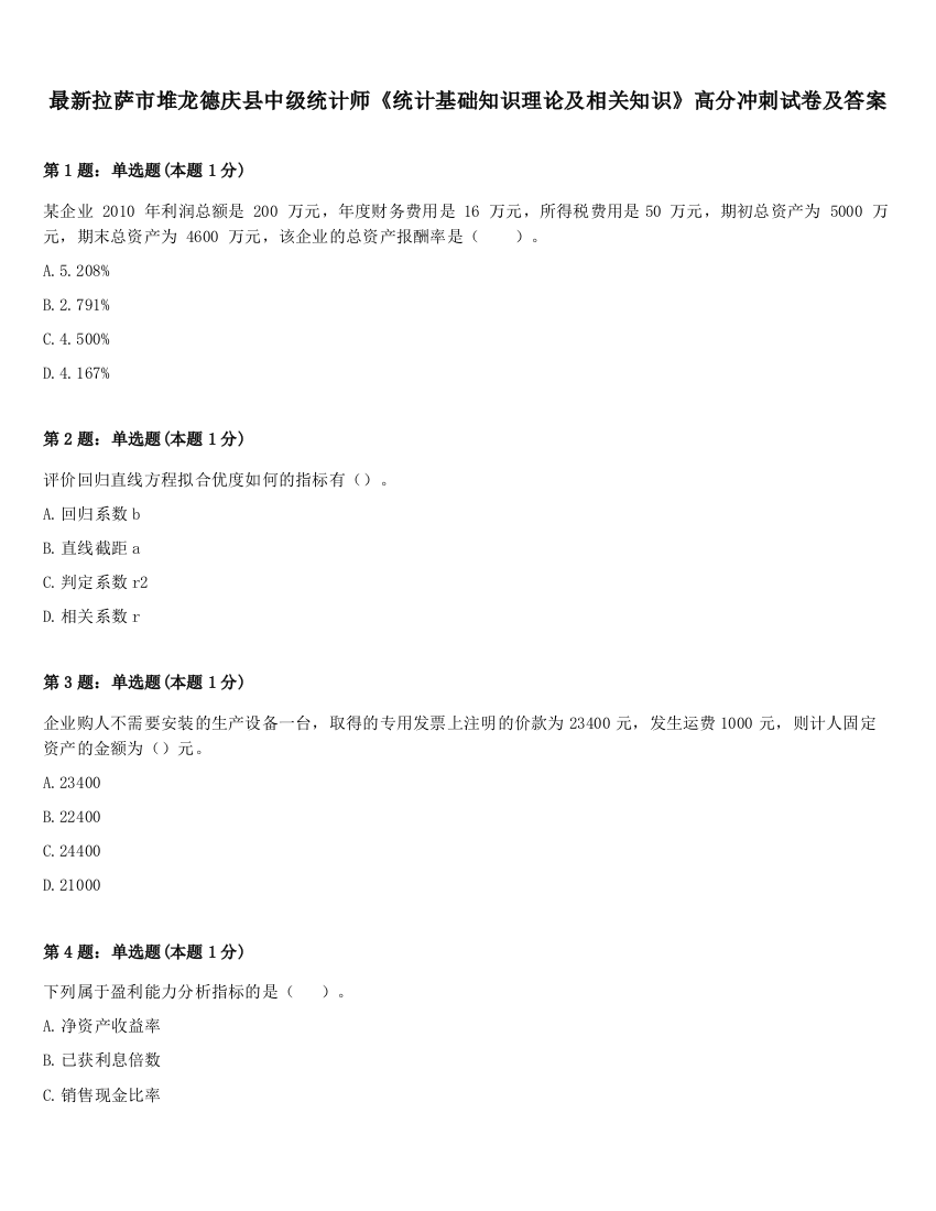 最新拉萨市堆龙德庆县中级统计师《统计基础知识理论及相关知识》高分冲刺试卷及答案