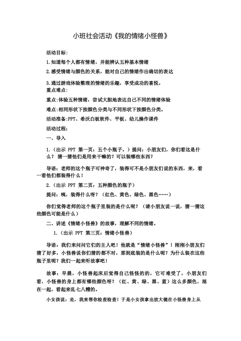 幼儿园优质教案设计：小班社会：我的情绪小怪兽