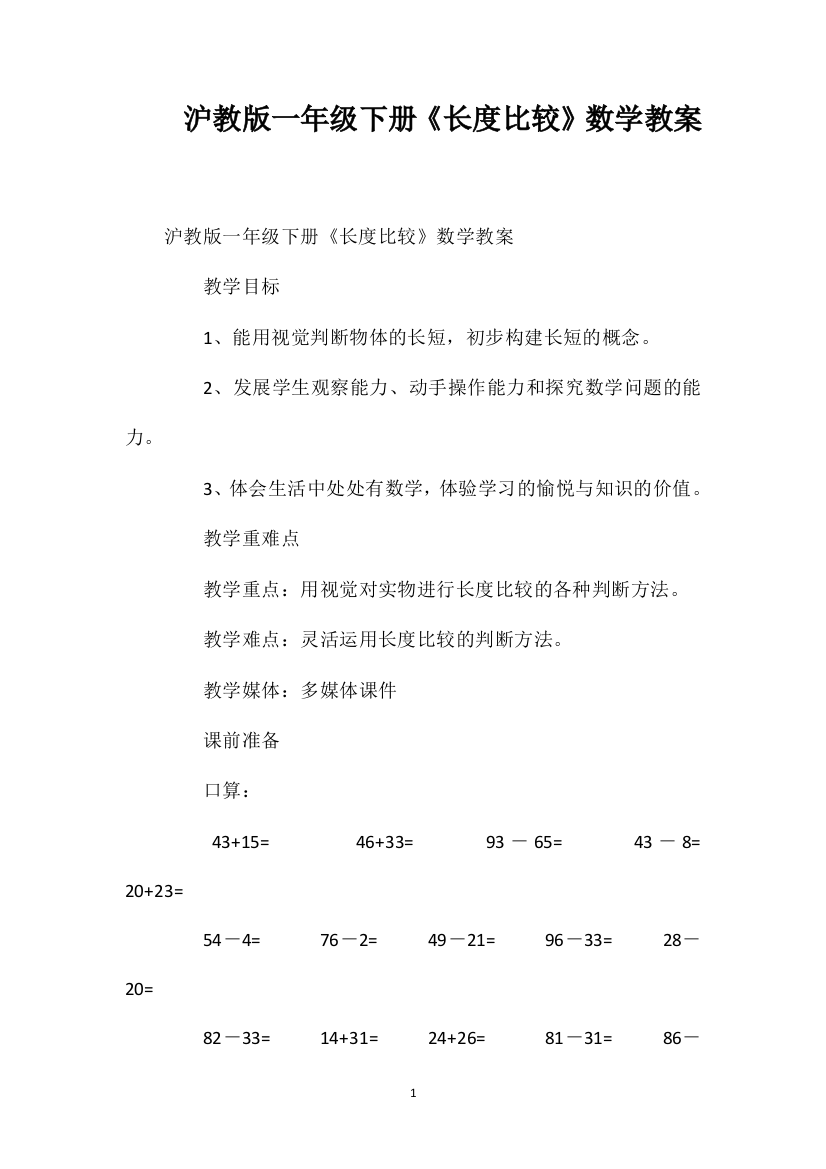 沪教版一年级下册《长度比较》数学教案