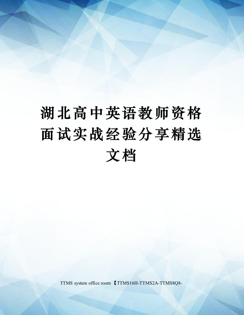 湖北高中英语教师资格面试实战经验分享