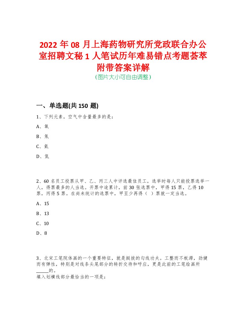 2022年08月上海药物研究所党政联合办公室招聘文秘1人笔试历年难易错点考题荟萃附带答案详解