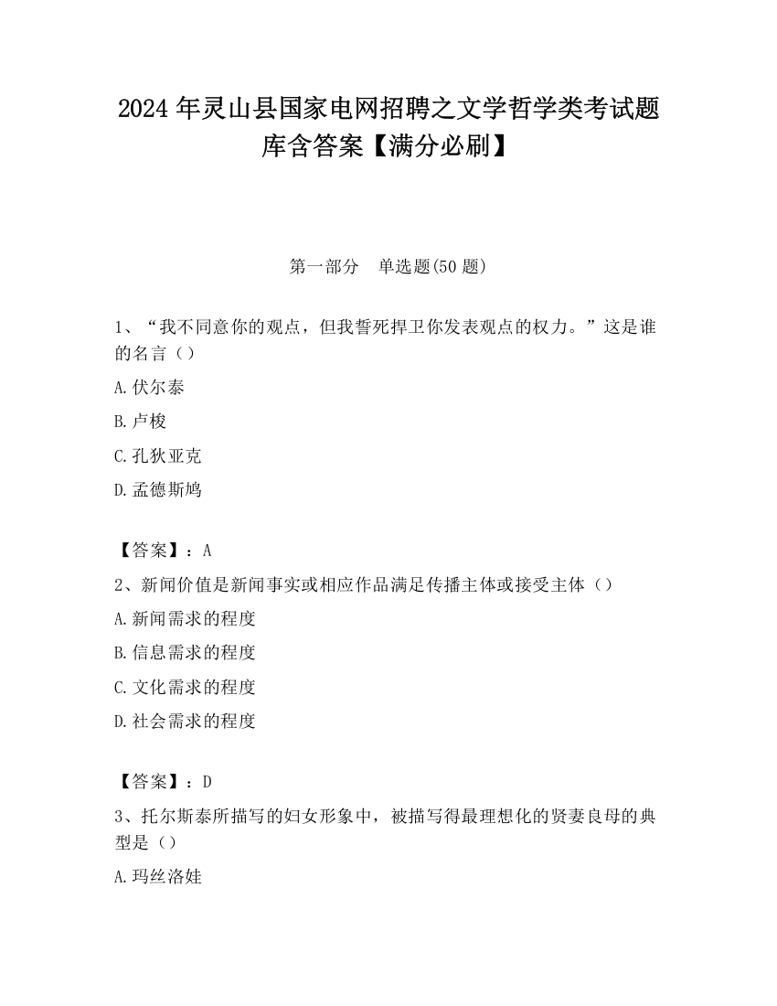 2024年灵山县国家电网招聘之文学哲学类考试题库含答案【满分必刷】