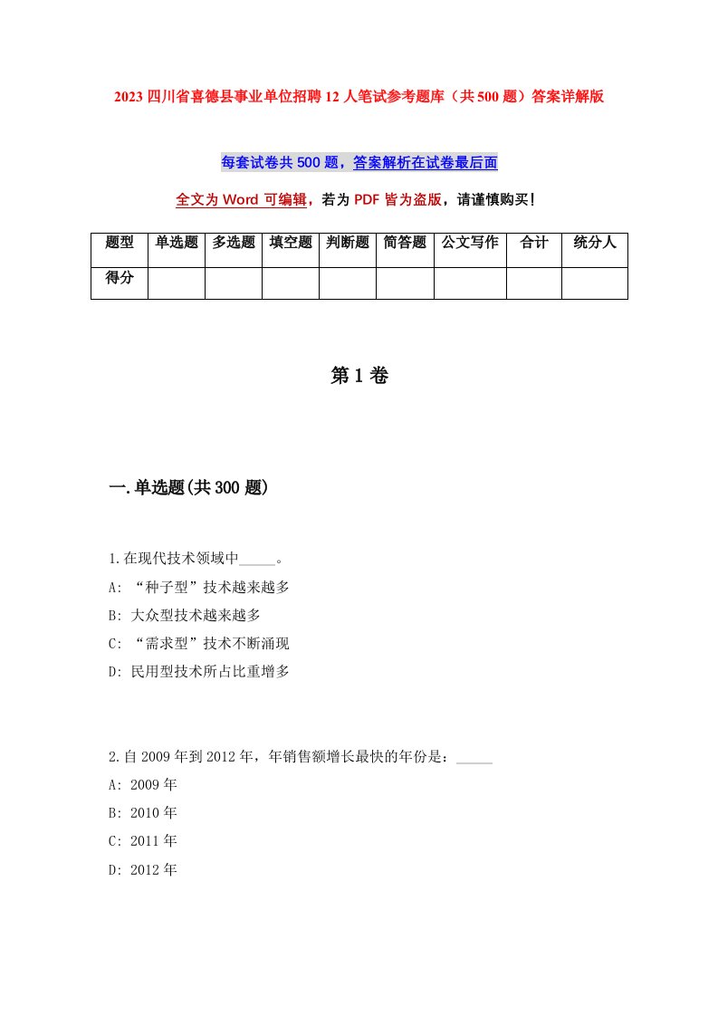 2023四川省喜德县事业单位招聘12人笔试参考题库共500题答案详解版