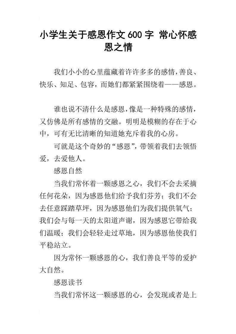 小学生关于感恩作文600字常心怀感恩之情