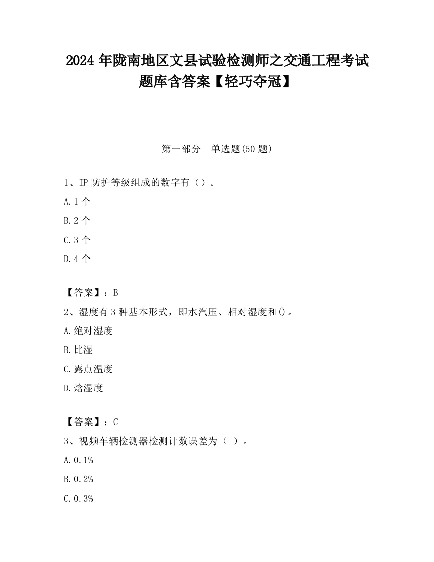 2024年陇南地区文县试验检测师之交通工程考试题库含答案【轻巧夺冠】