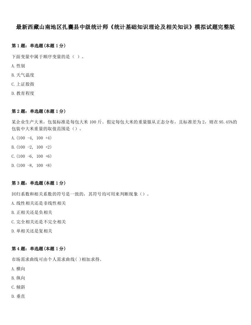 最新西藏山南地区扎囊县中级统计师《统计基础知识理论及相关知识》模拟试题完整版