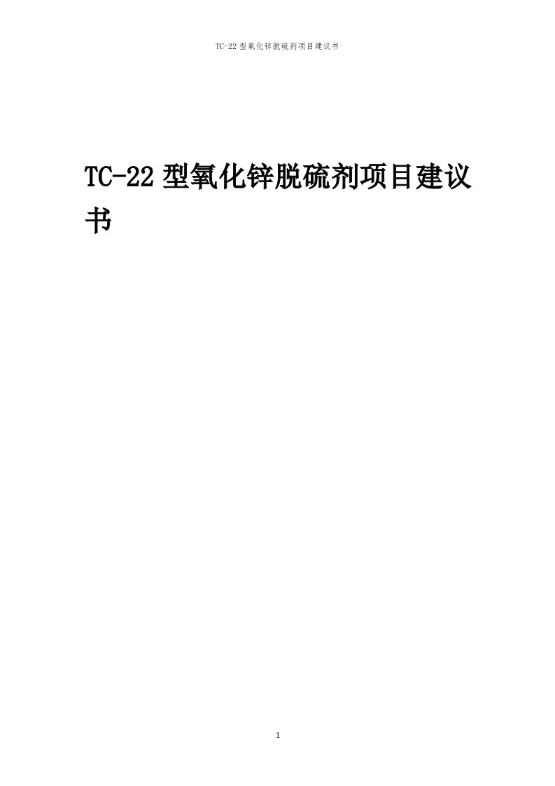 2024年TC-22型氧化锌脱硫剂项目建议书