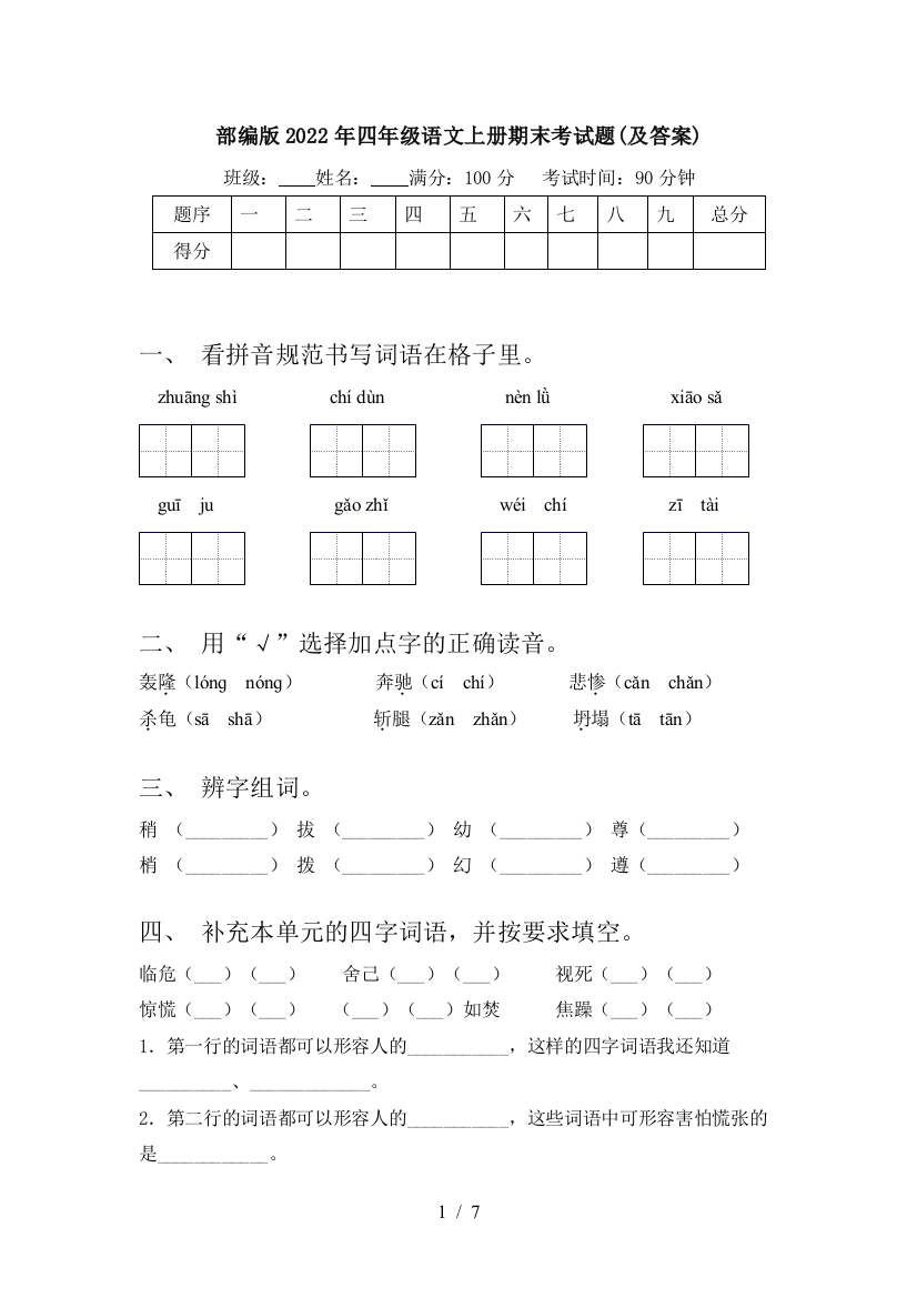 部编版2022年四年级语文上册期末考试题(及答案)