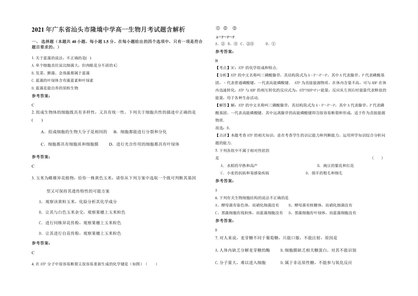 2021年广东省汕头市隆墧中学高一生物月考试题含解析