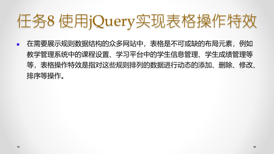 任务8使用jQuery实现表格操作特效网页特效任务驱动式教程