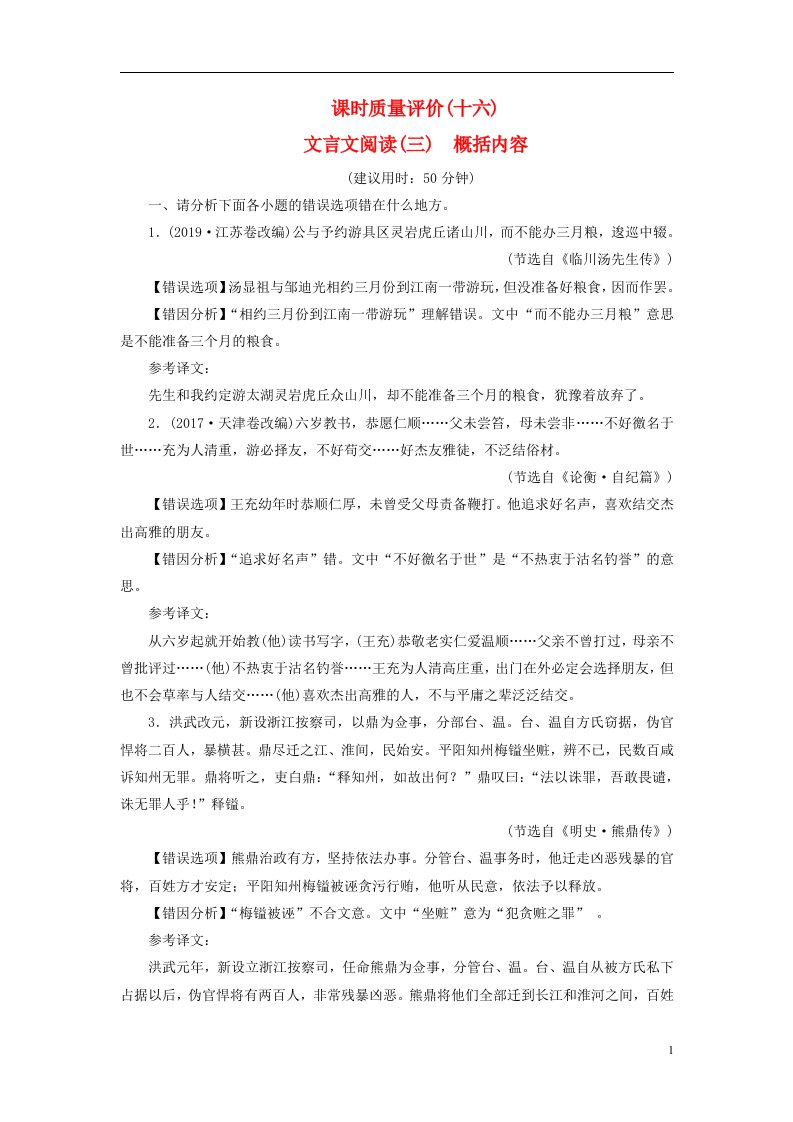 2023版高考语文一轮总复习课时质量评价16文言文阅读三概括内容