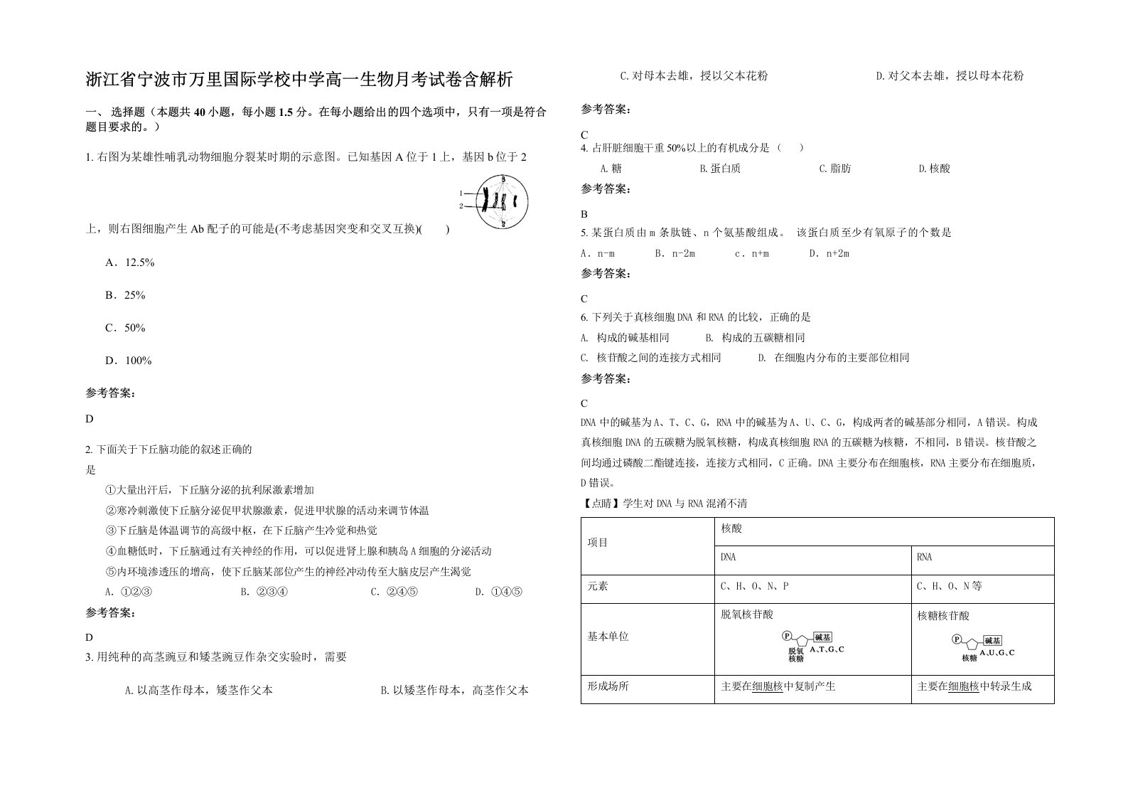 浙江省宁波市万里国际学校中学高一生物月考试卷含解析