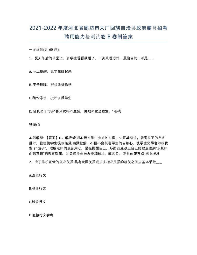 2021-2022年度河北省廊坊市大厂回族自治县政府雇员招考聘用能力检测试卷B卷附答案