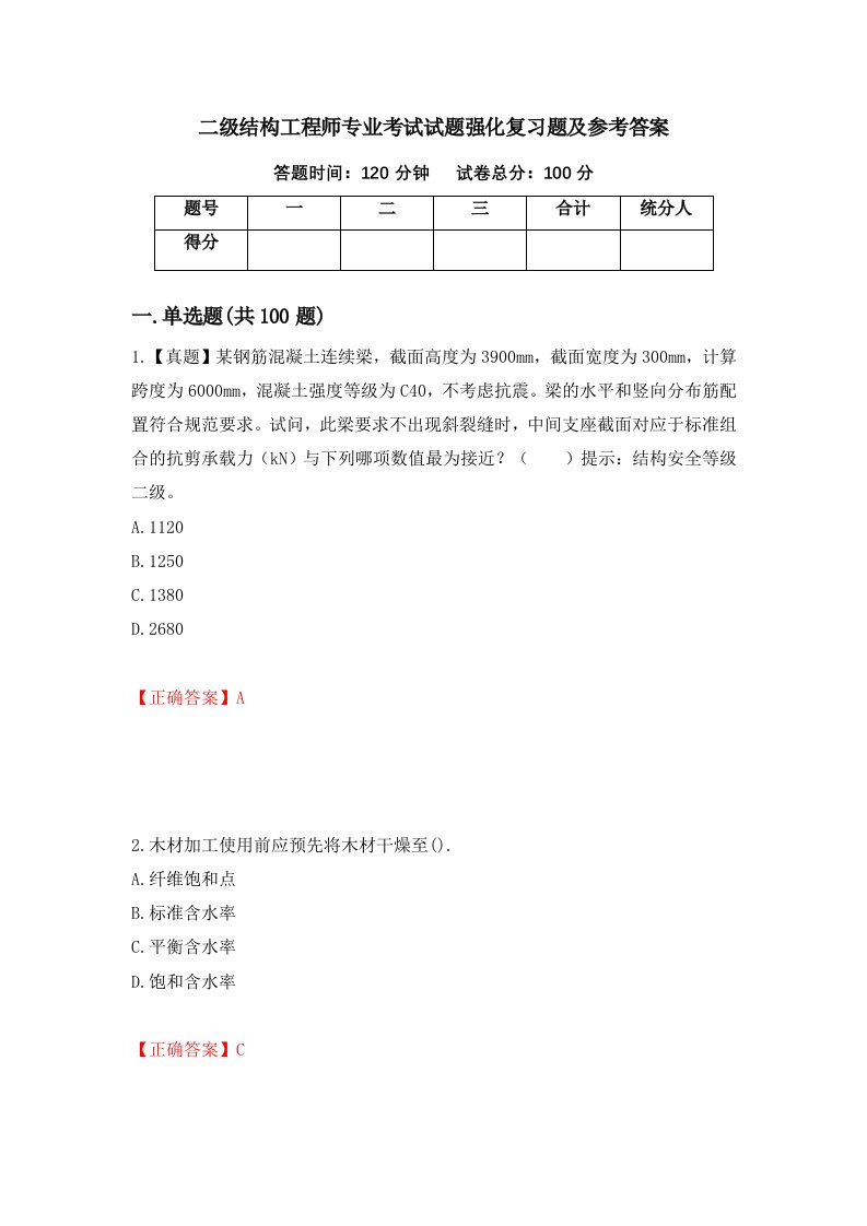 二级结构工程师专业考试试题强化复习题及参考答案第38期