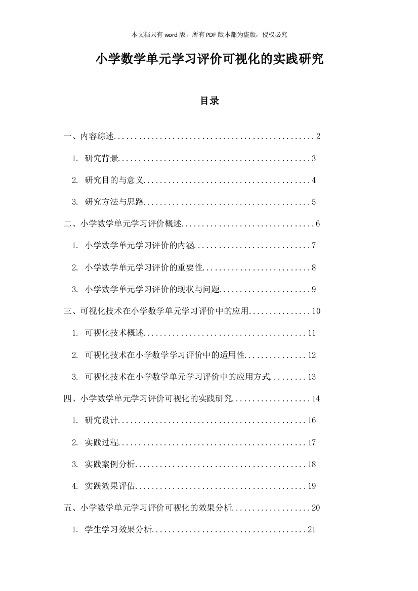 小学数学单元学习评价可视化的实践研究