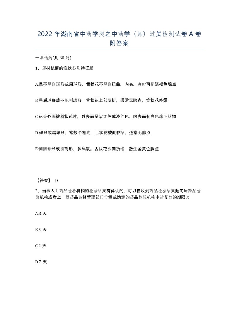 2022年湖南省中药学类之中药学师过关检测试卷A卷附答案