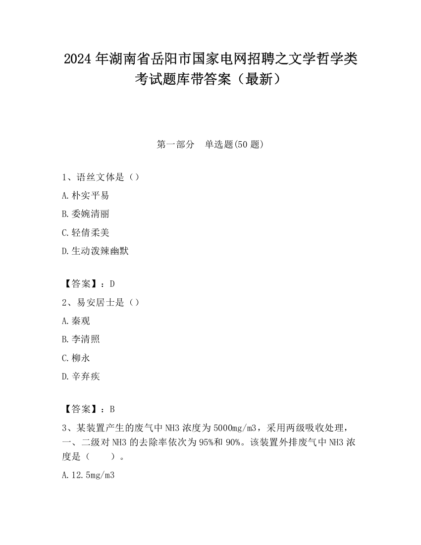 2024年湖南省岳阳市国家电网招聘之文学哲学类考试题库带答案（最新）