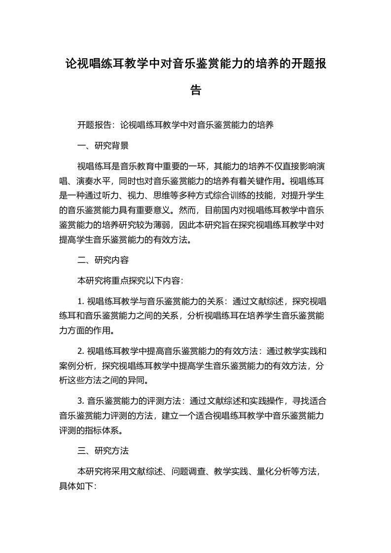 论视唱练耳教学中对音乐鉴赏能力的培养的开题报告