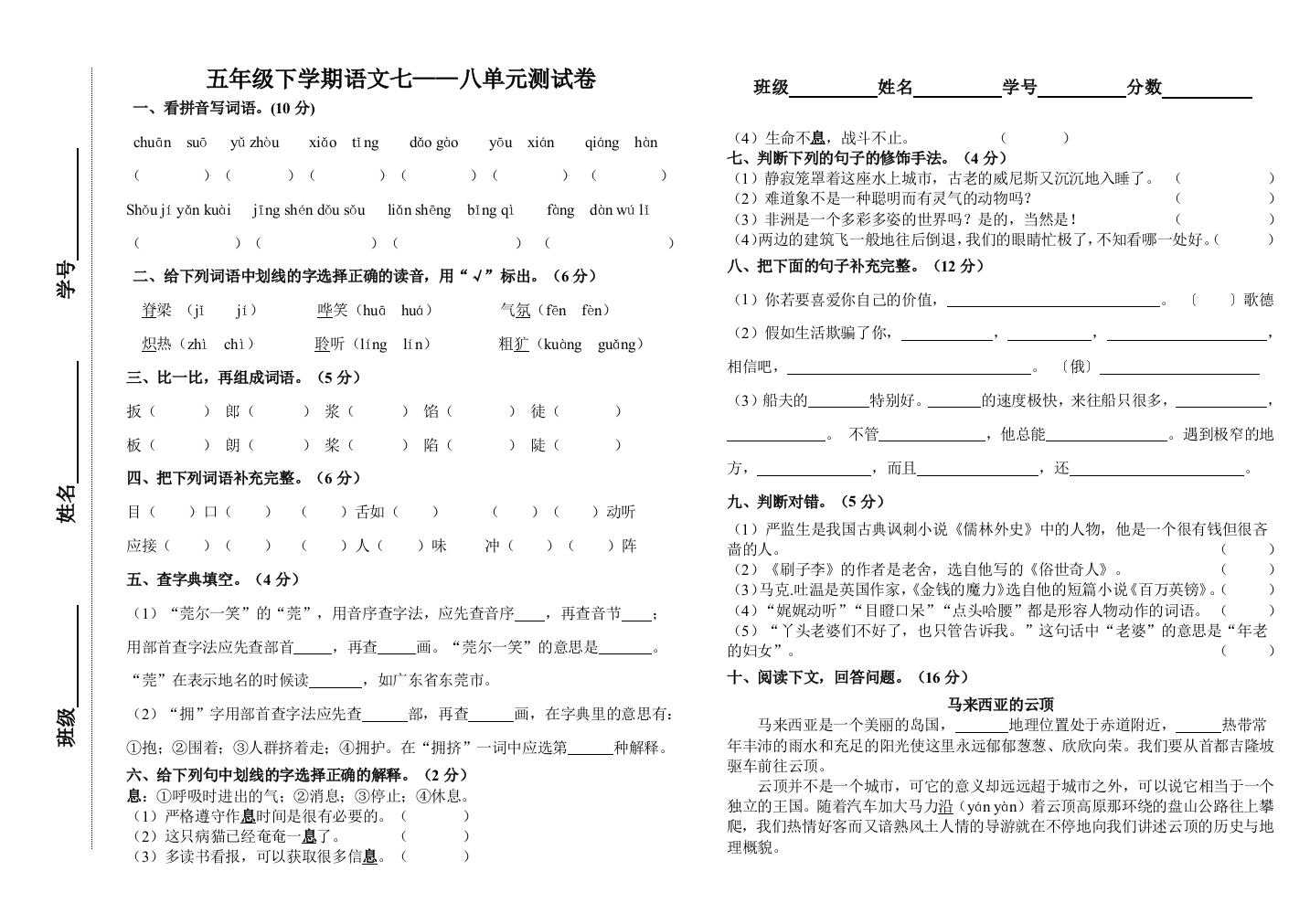 五语下7——8单元试卷