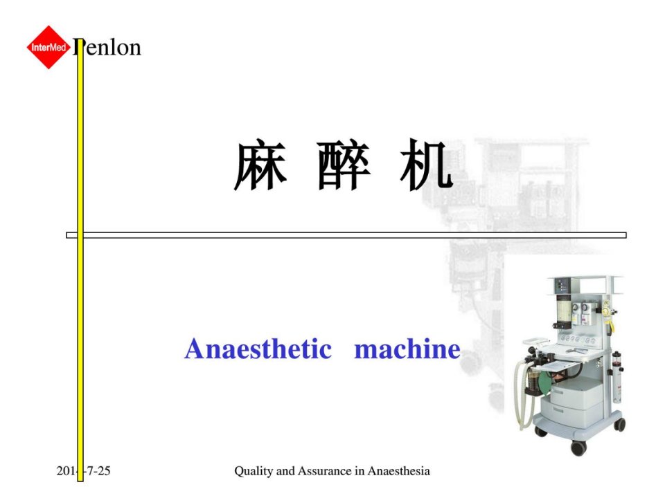 《临床麻醉基础》PPT课件