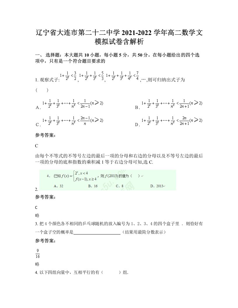 辽宁省大连市第二十二中学2021-2022学年高二数学文模拟试卷含解析