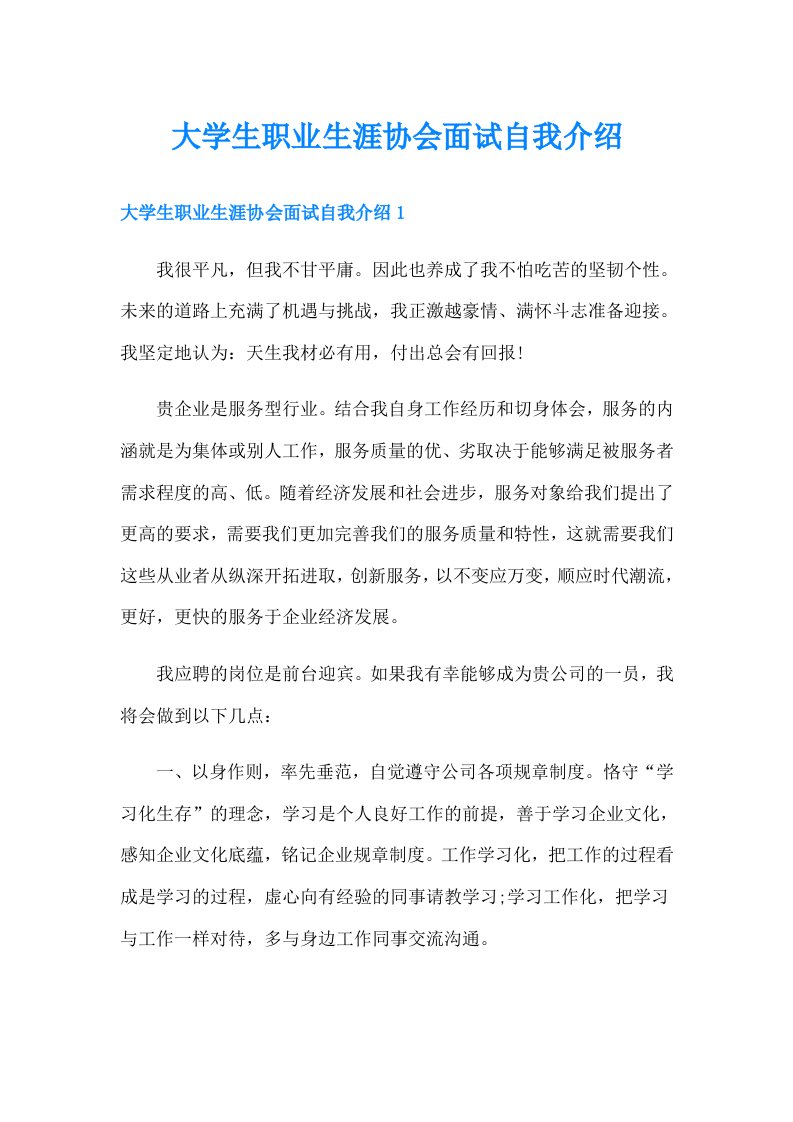 大学生职业生涯协会面试自我介绍