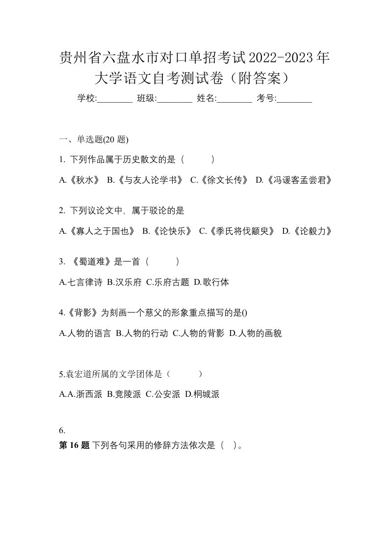 贵州省六盘水市对口单招考试2022-2023年大学语文自考测试卷附答案