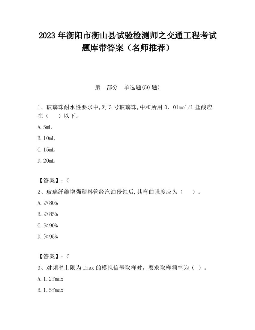 2023年衡阳市衡山县试验检测师之交通工程考试题库带答案（名师推荐）