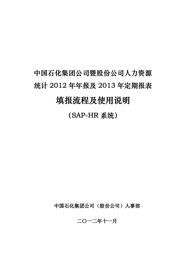 SAP-HR系统综合应用平台报表填报流程