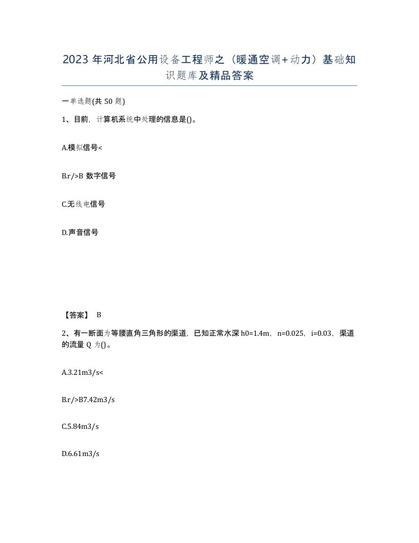 2023年河北省公用设备工程师之暖通空调动力基础知识题库及答案