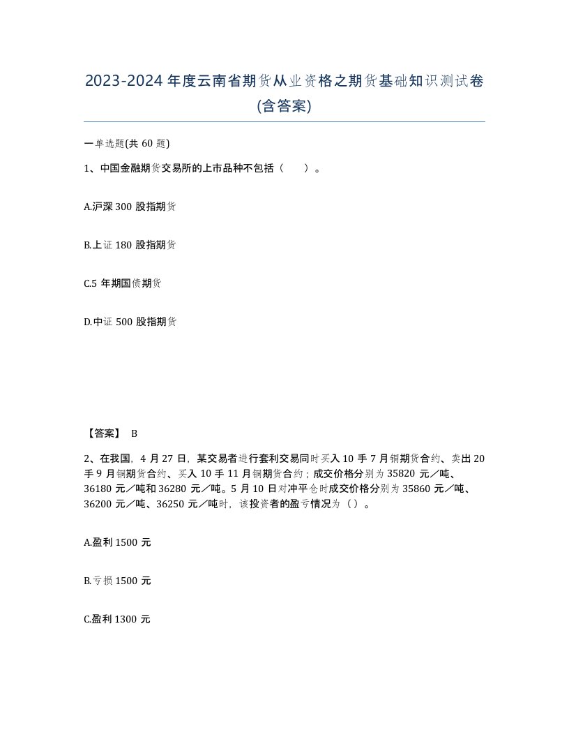 2023-2024年度云南省期货从业资格之期货基础知识测试卷含答案