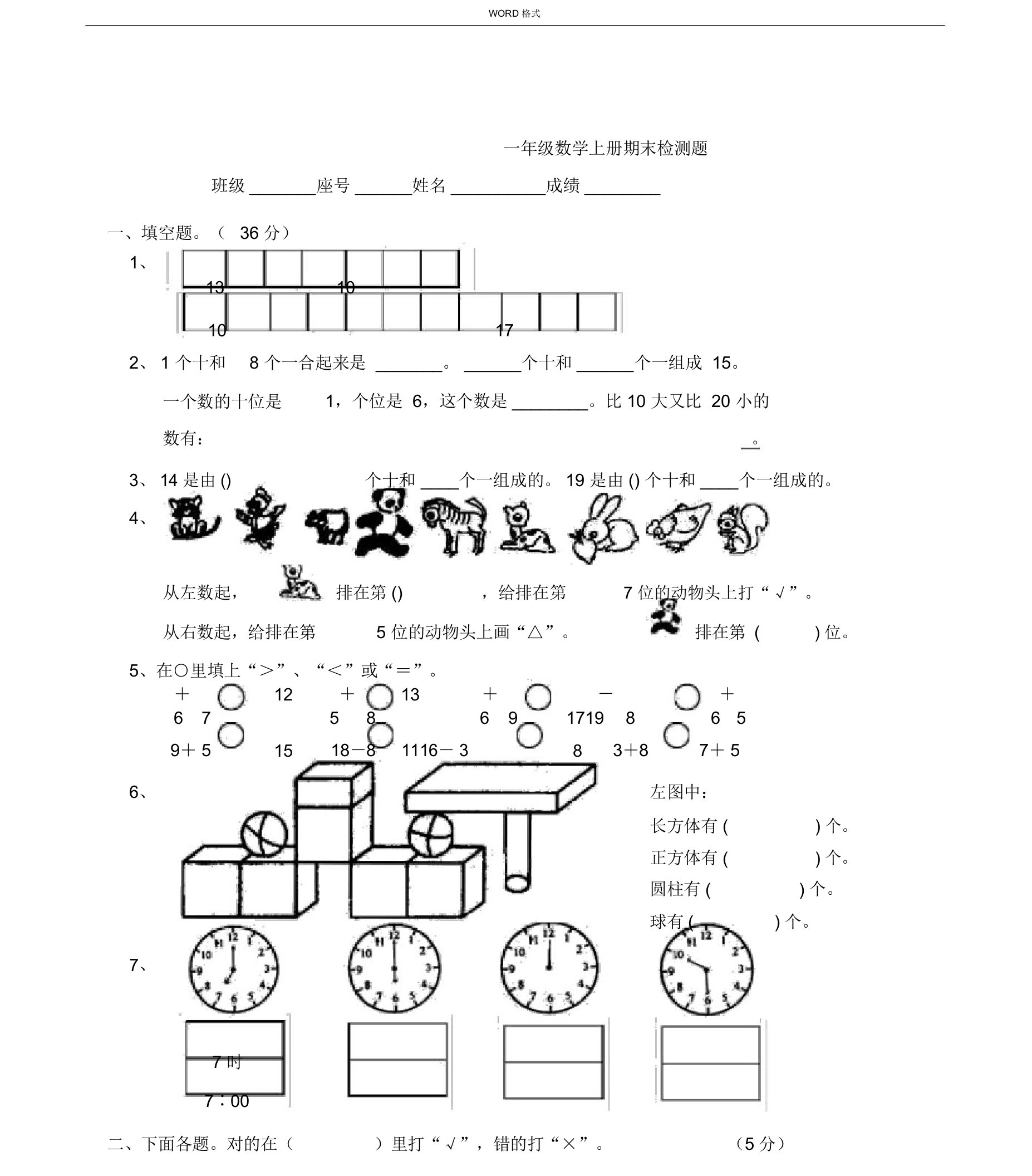 人教版小学一年级上册数学期末综合检测测试试卷