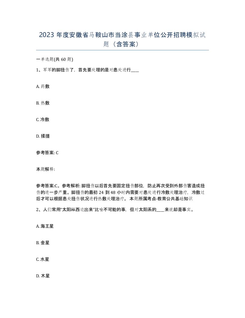 2023年度安徽省马鞍山市当涂县事业单位公开招聘模拟试题含答案