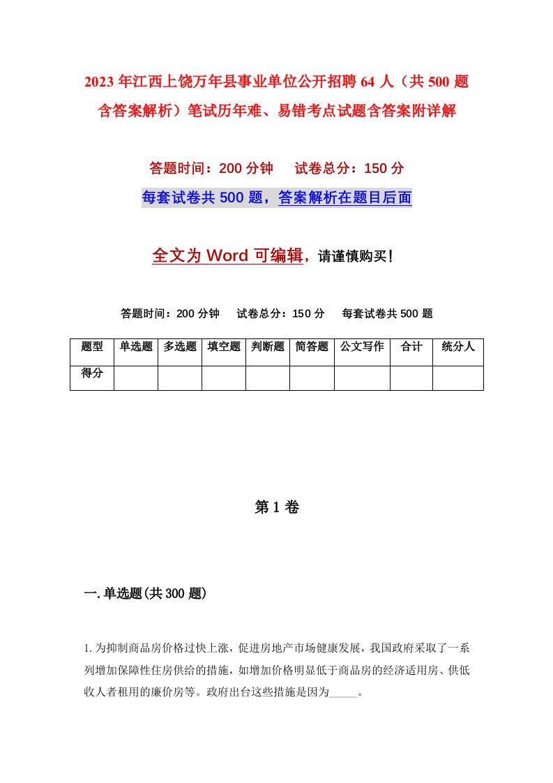 2023年江西上饶万年县事业单位公开招聘64人共500题含答案解析笔试历年难易错考点试题含答案附详解