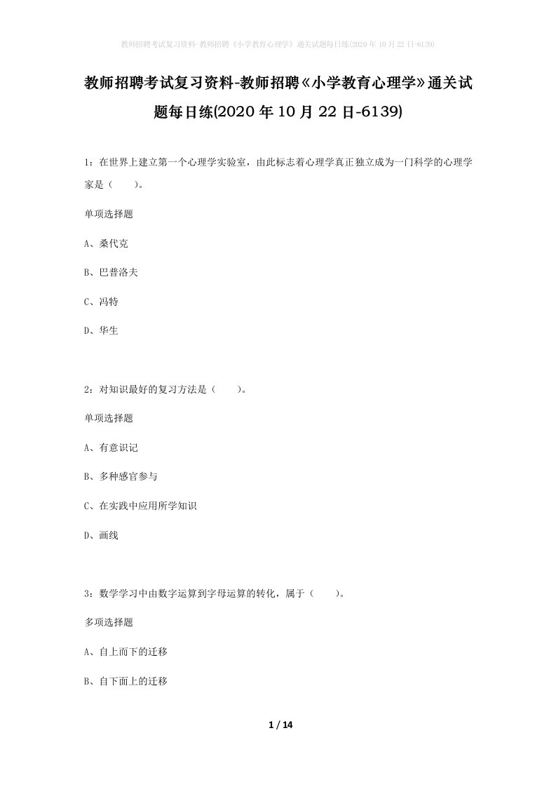 教师招聘考试复习资料-教师招聘小学教育心理学通关试题每日练2020年10月22日-6139