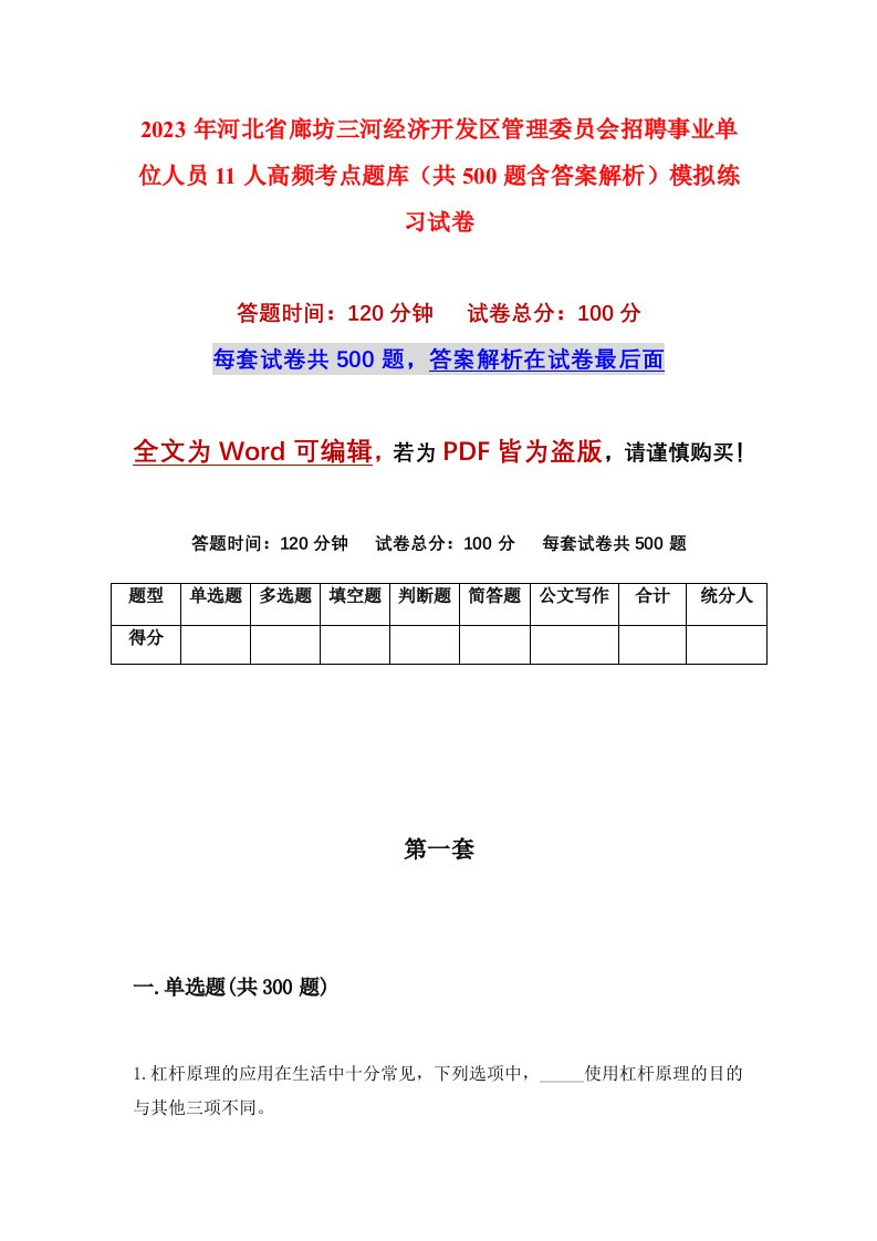 2023年河北省廊坊三河经济开发区管理委员会招聘事业单位人员11人高频考点题库共500题含答案解析模拟练习试卷