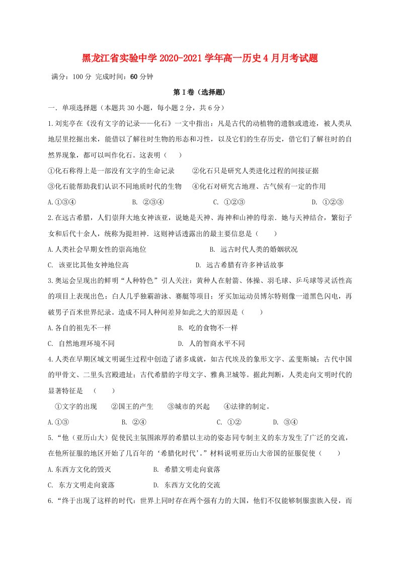 黑龙江省实验中学2020-2021学年高一历史4月月考试题