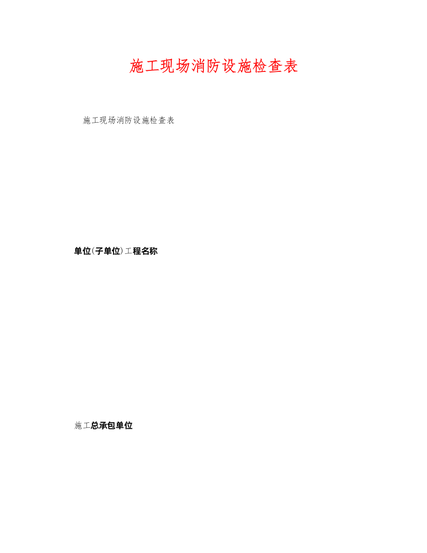 2022《安全管理资料》之施工现场消防设施检查表