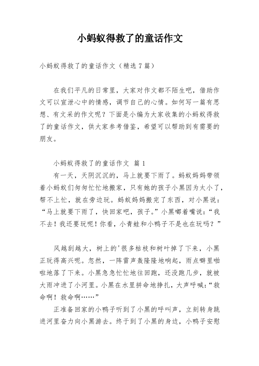 小蚂蚁得救了的童话作文