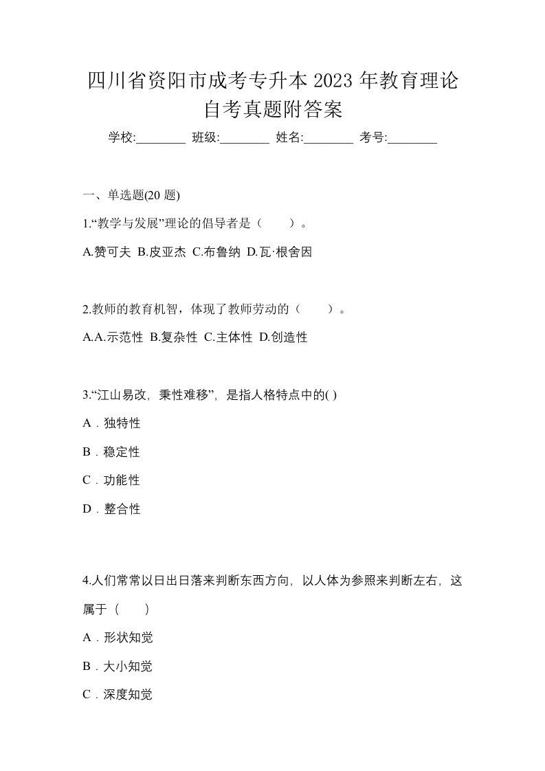 四川省资阳市成考专升本2023年教育理论自考真题附答案