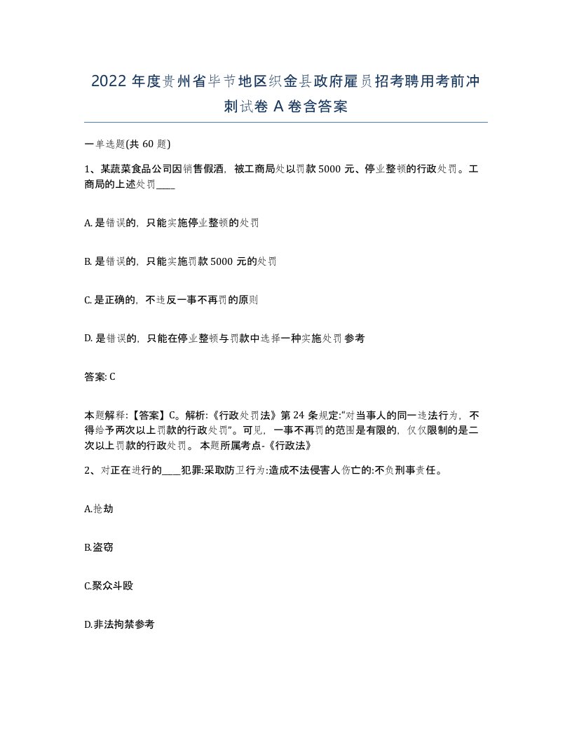 2022年度贵州省毕节地区织金县政府雇员招考聘用考前冲刺试卷A卷含答案