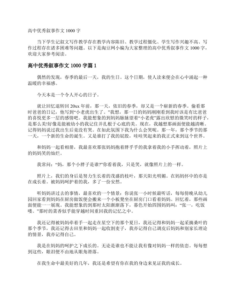 高中优秀叙事作文1000字高中记叙文