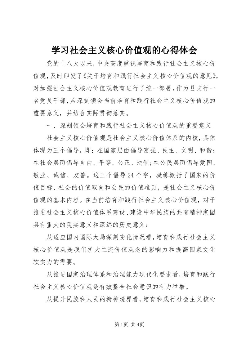 7学习社会主义核心价值观的心得体会