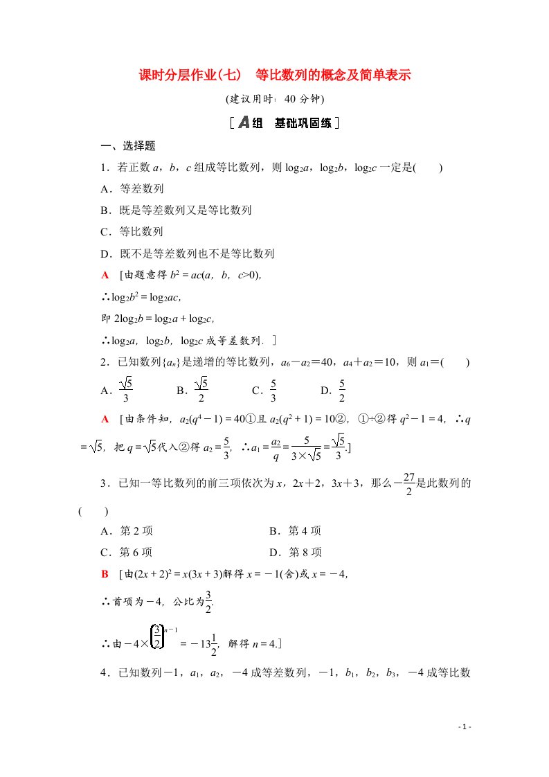 2020_2021学年新教材高中数学第四章数列4.3等比数列4.3.1第1课时等比数列的概念及简单表示课时分层作业含解析新人教A版选择性必修第二册