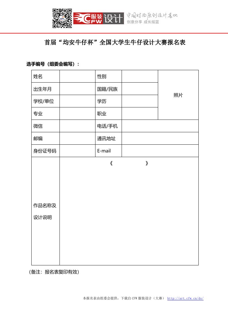 首届“均安牛仔杯”全国大学生牛仔设计大赛报名表