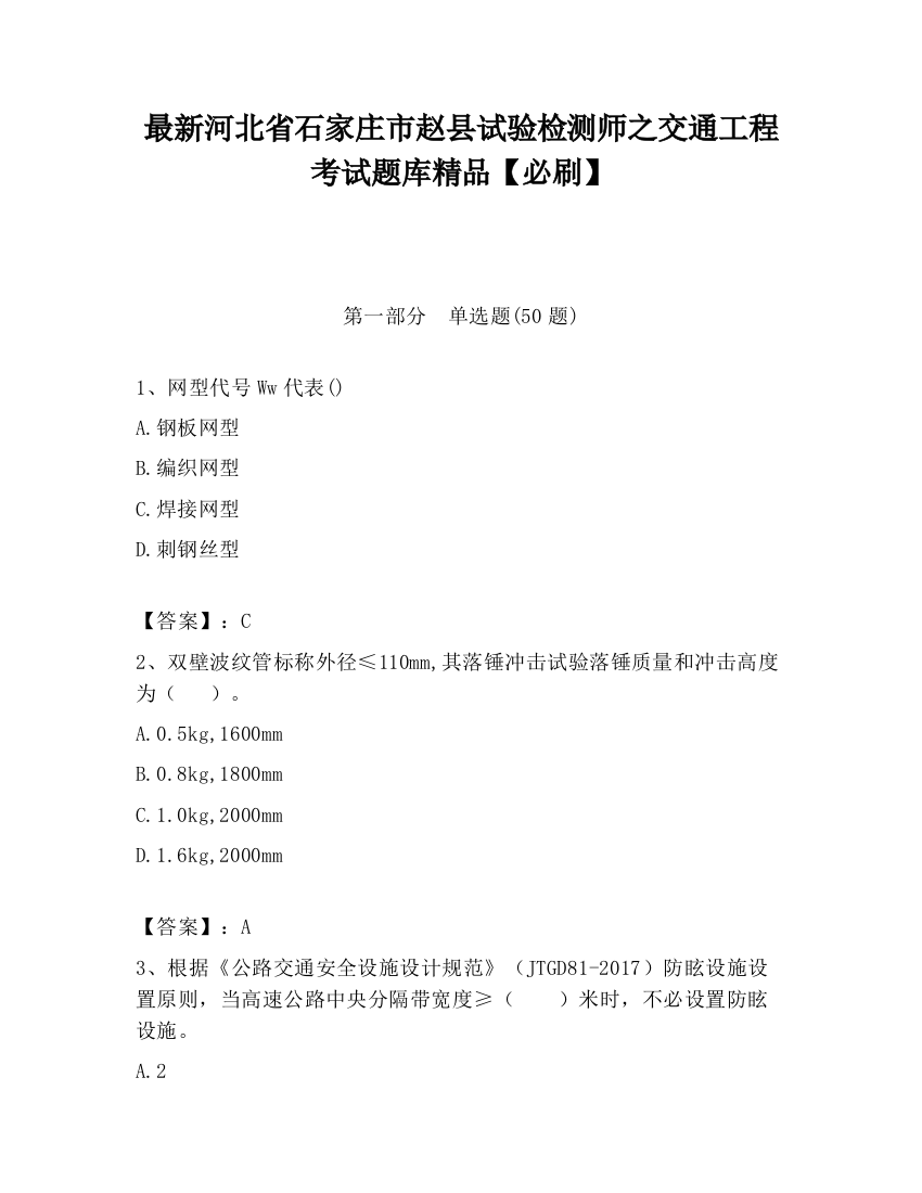 最新河北省石家庄市赵县试验检测师之交通工程考试题库精品【必刷】