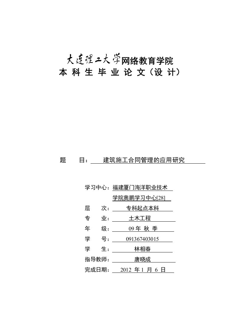 建筑施工合同管理的应用研究(模板)