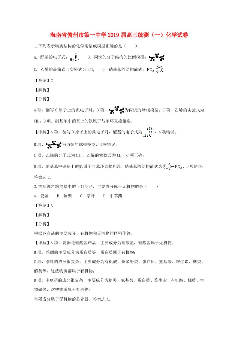 海南省儋州市第一中学2019届高三化学统测试题一含解析