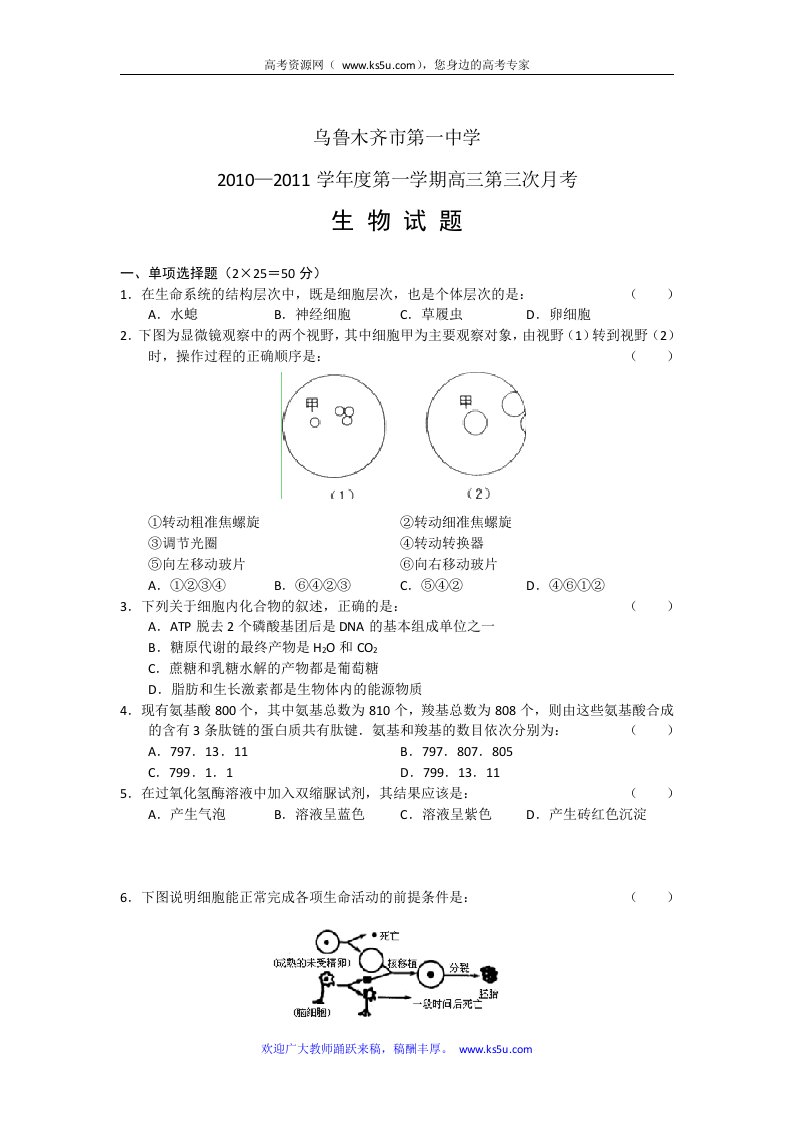 新疆乌鲁木齐一中2011届高三上学期第三次月考生物试题